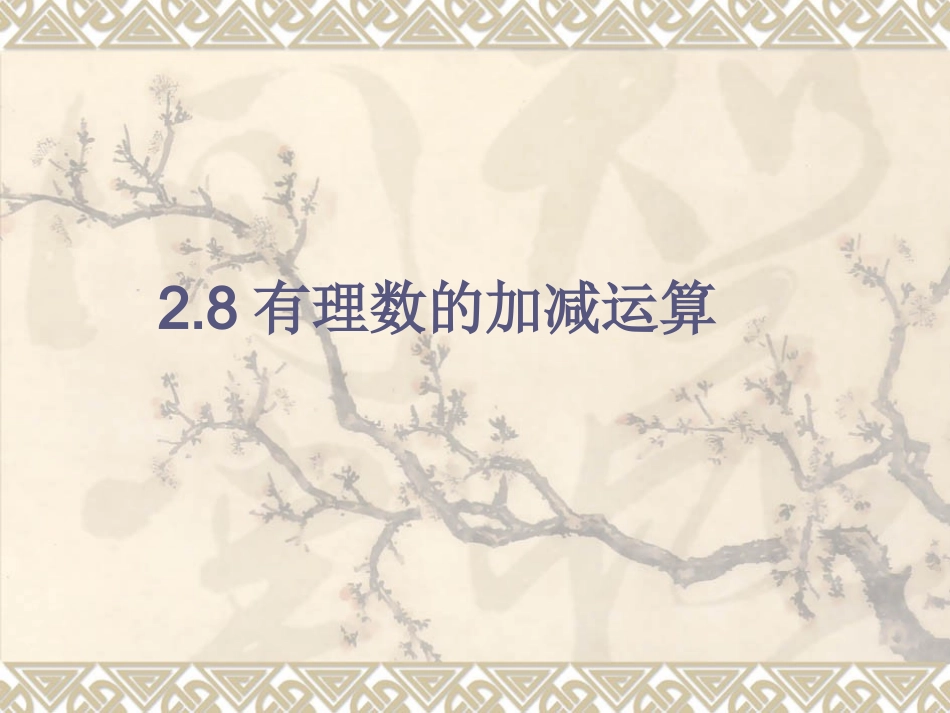 加减法转化为代数和-(2)_第1页