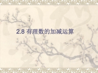 加减法转化为代数和-(2)
