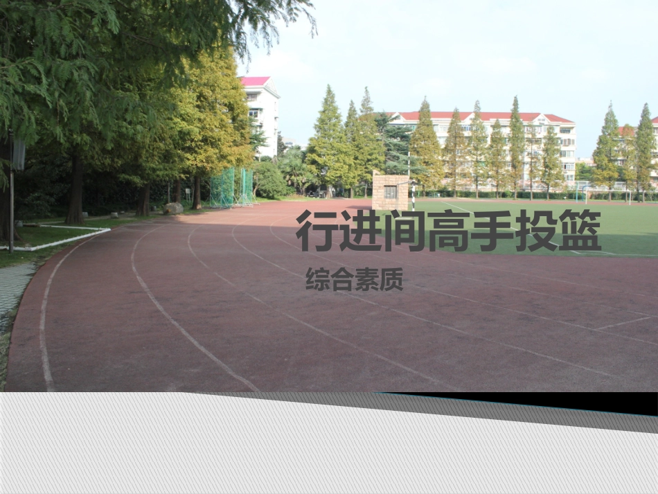 3、行进间单手高手投篮_第1页