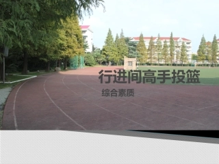 3、行进间单手高手投篮