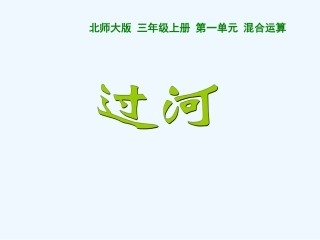 小学数学北师大2011课标版三年级《过河》课件-(2)