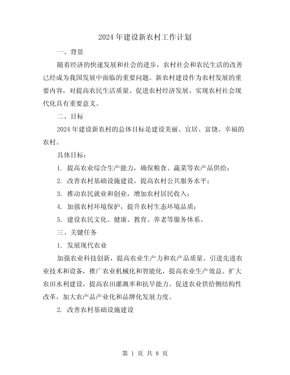 2024年建设新农村工作计划(三)_第1页