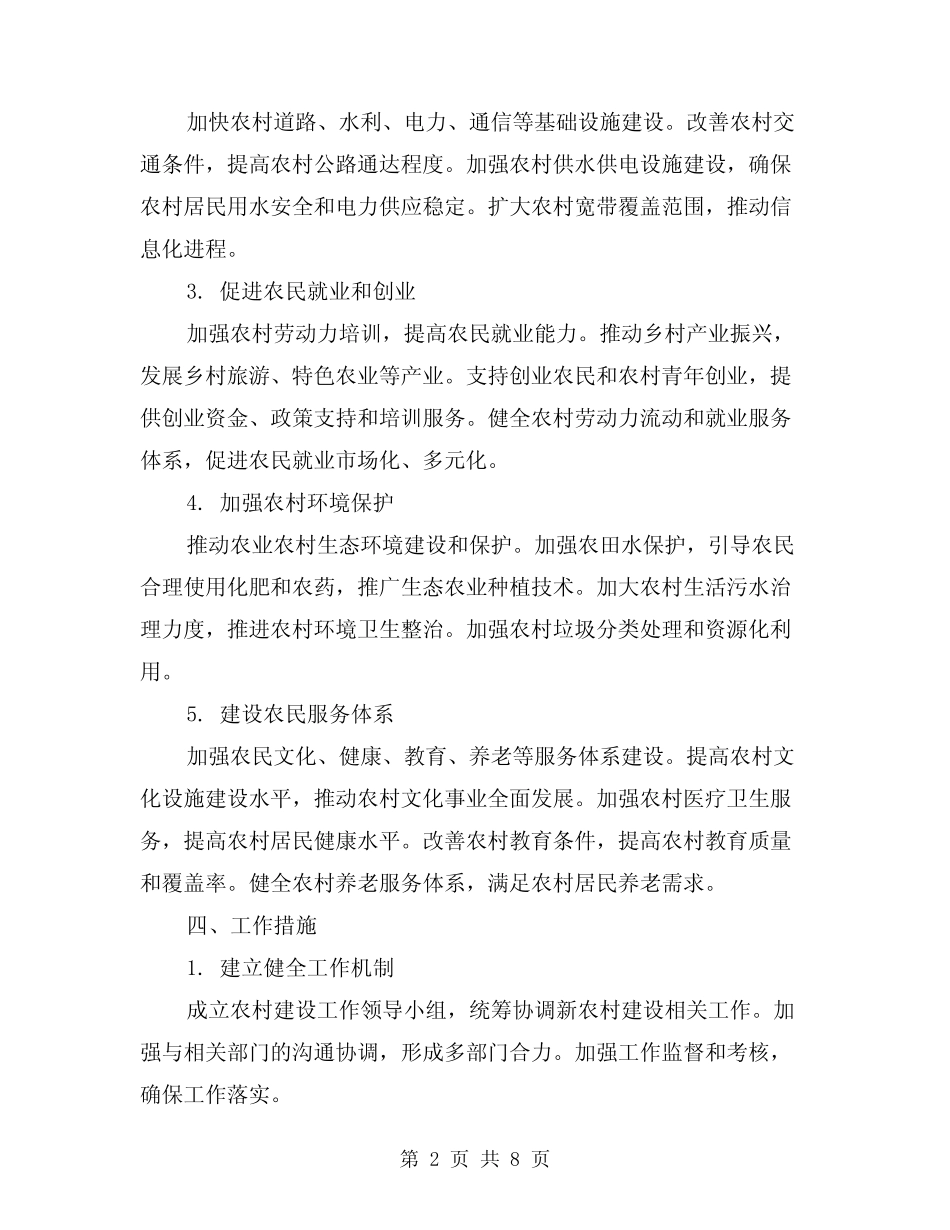 2024年建设新农村工作计划(三)_第2页