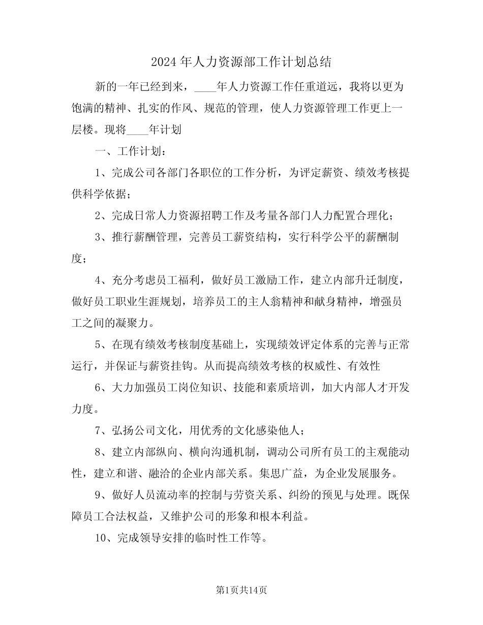 2024年人力资源部工作计划总结(4篇)_第1页