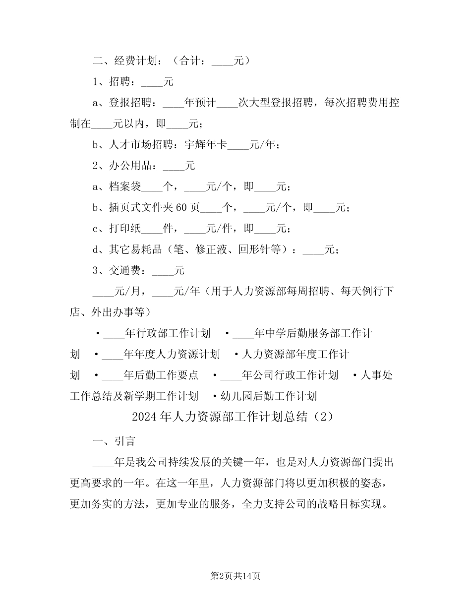 2024年人力资源部工作计划总结(4篇)_第2页