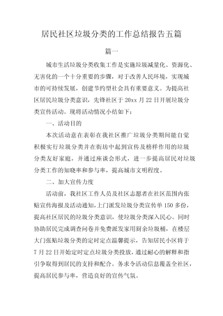 居民社区垃圾分类的工作总结报告5篇 
