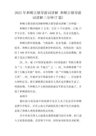2023年和顺古镇导游词讲解 和顺古镇导游词讲解三分钟(7篇) 
