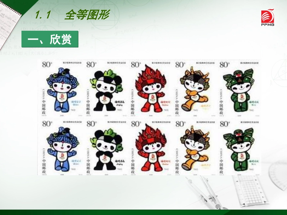 1.1全等图形-(3)_第1页