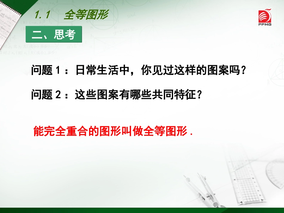 1.1全等图形-(3)_第3页