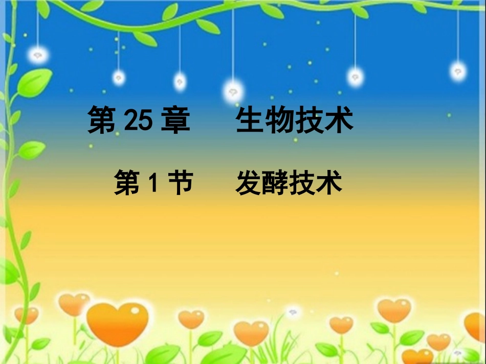 第1节发酵技术-(2)_第1页
