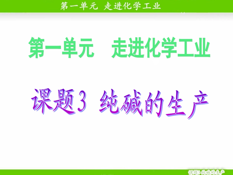 课题3-纯碱的生产-(5)_第1页