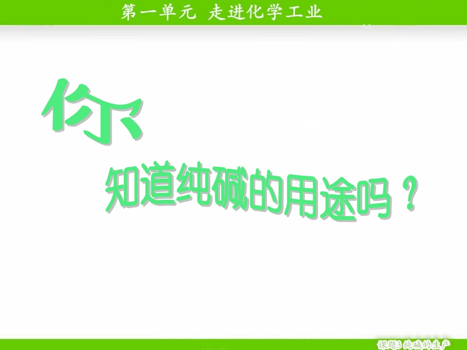 课题3-纯碱的生产-(5)_第2页