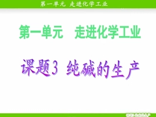 课题3-纯碱的生产-(5)