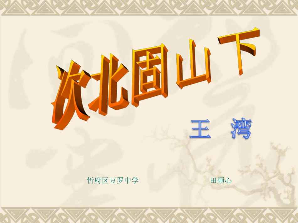 次北固山下-(3)_第1页