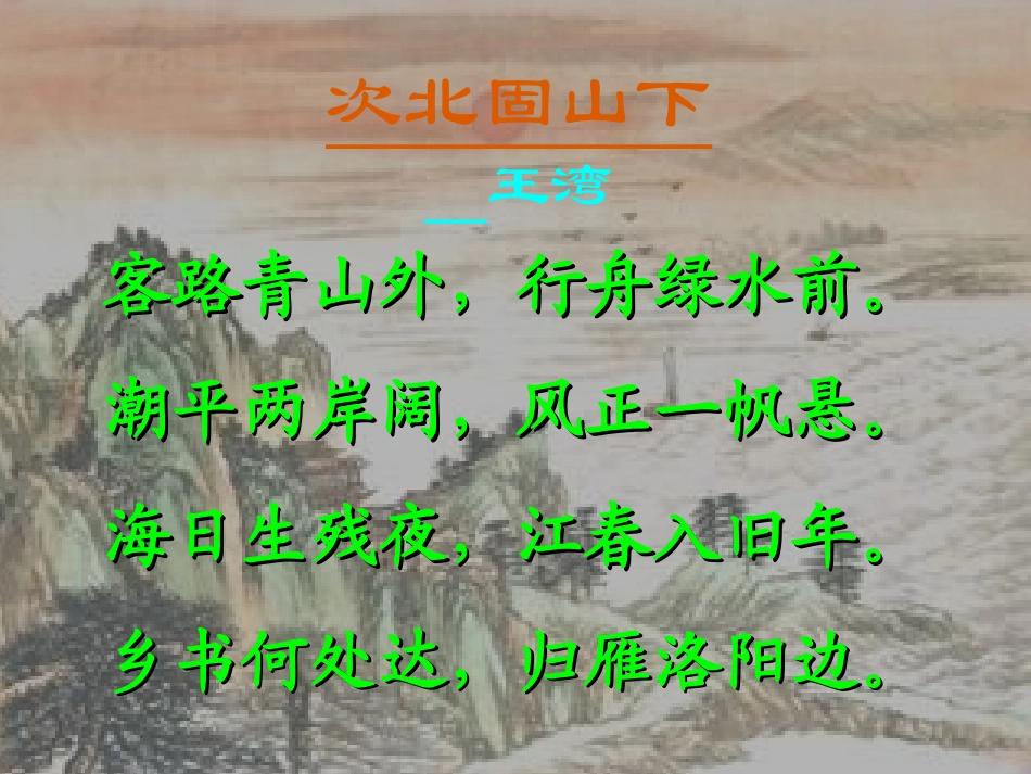 次北固山下-(3)_第2页