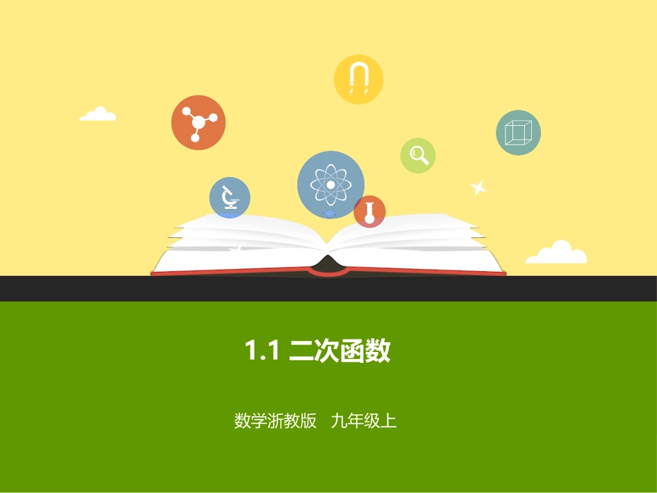 1.1二次函数_第1页