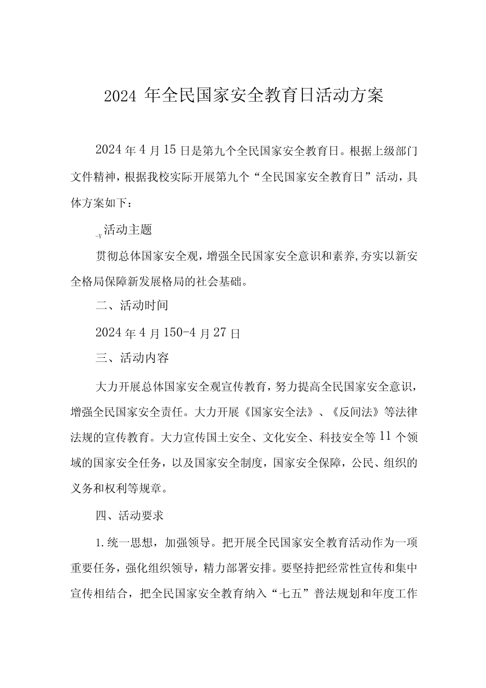 2024年全民国家安全教育日活动方案11_第1页