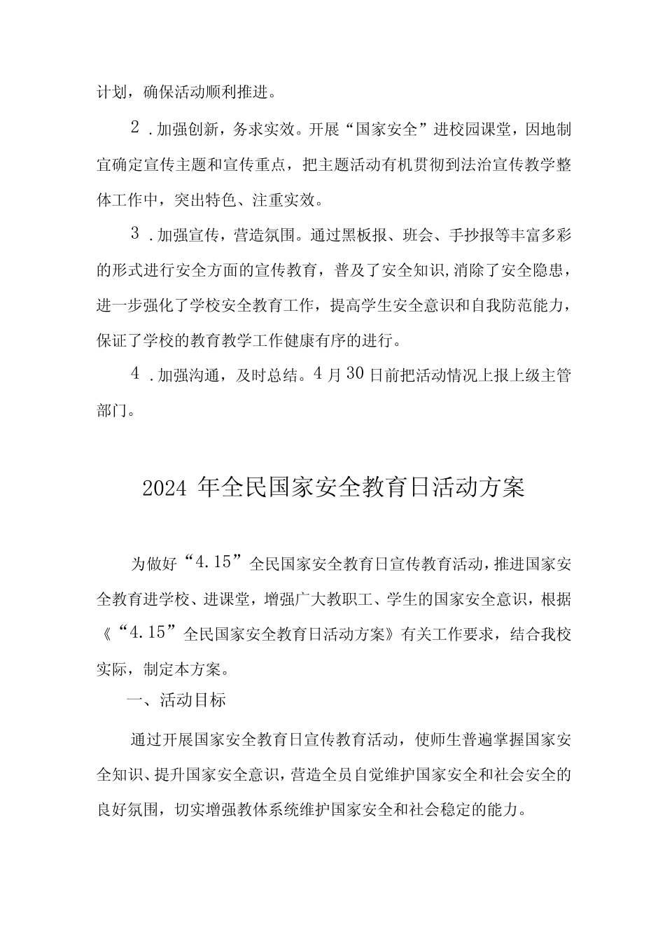 2024年全民国家安全教育日活动方案11_第2页