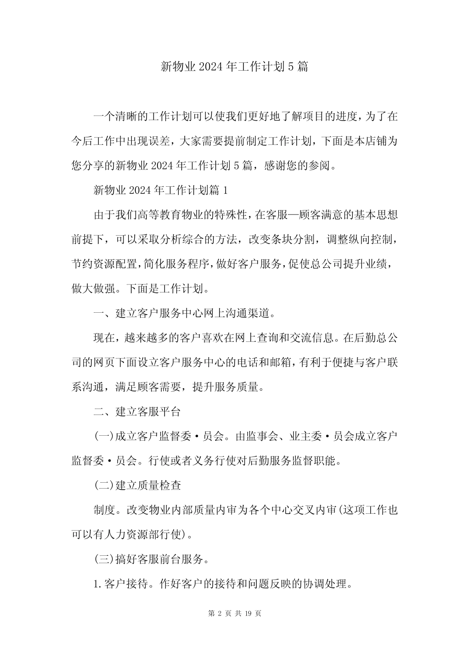 新物业2024年工作计划5篇 _第2页