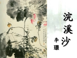 浣溪沙(菡萏香销翠叶残)
