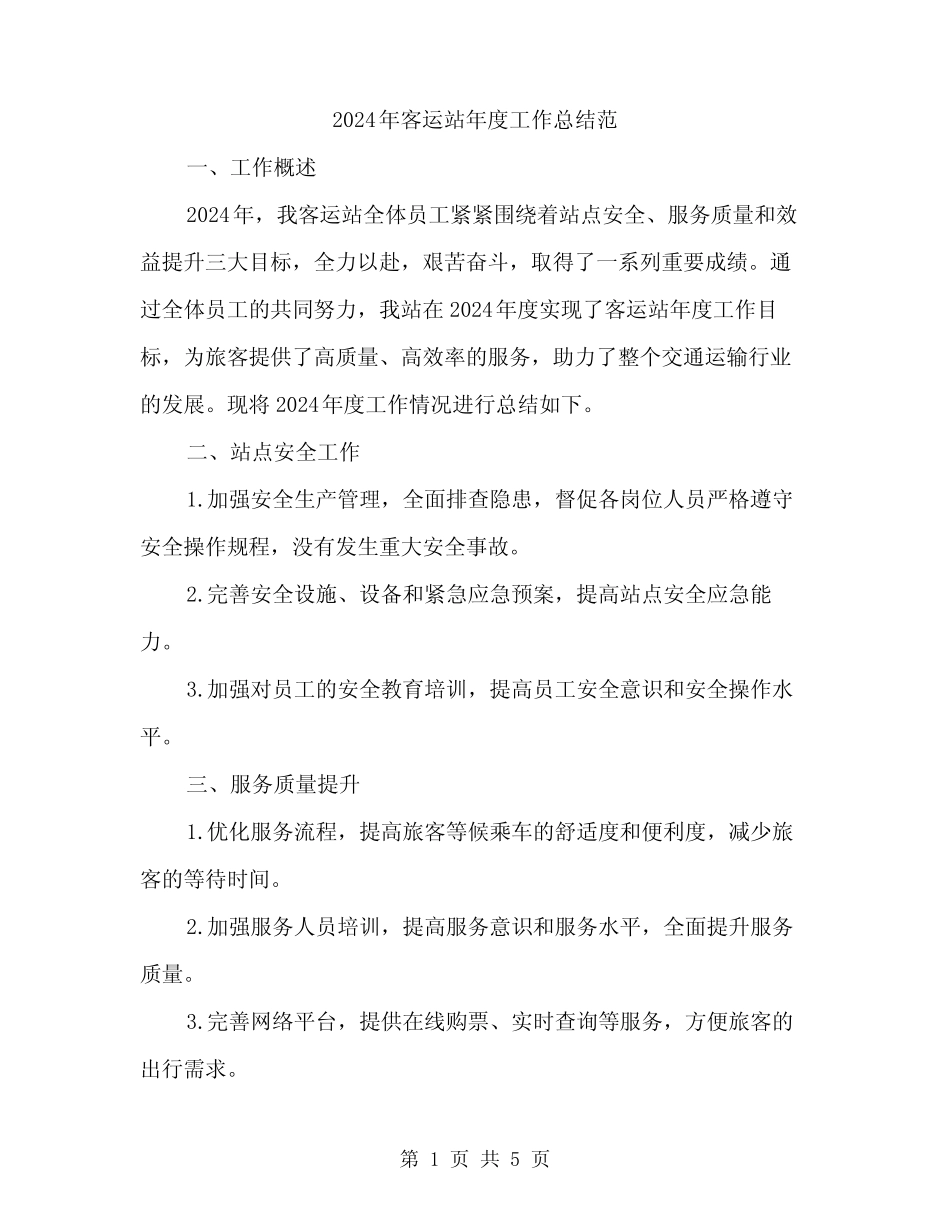 2024年客运站年度工作总结范(2) _第1页