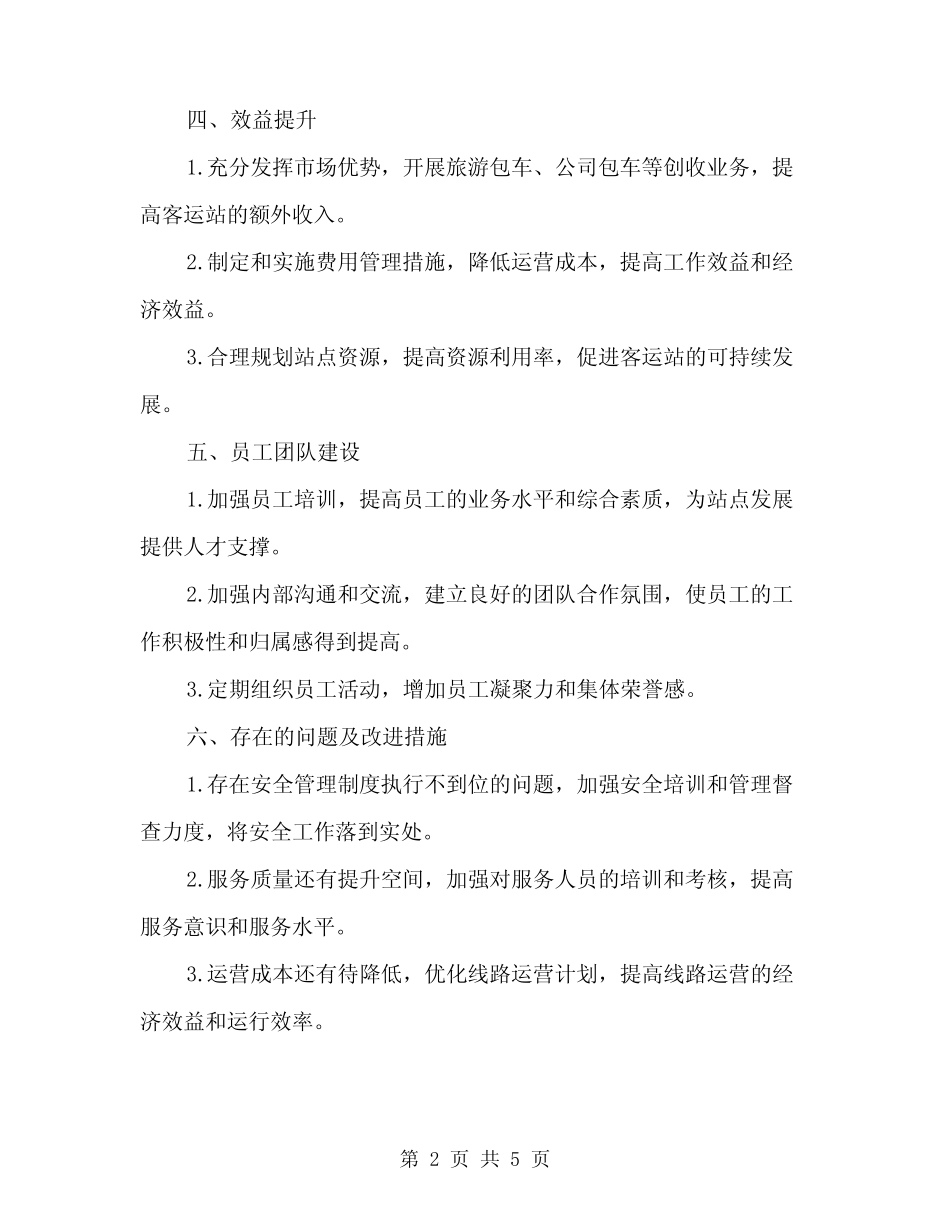2024年客运站年度工作总结范(2) _第2页