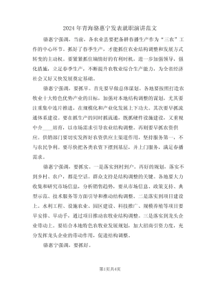 2024年青海骆惠宁发表就职演讲范文(二) 