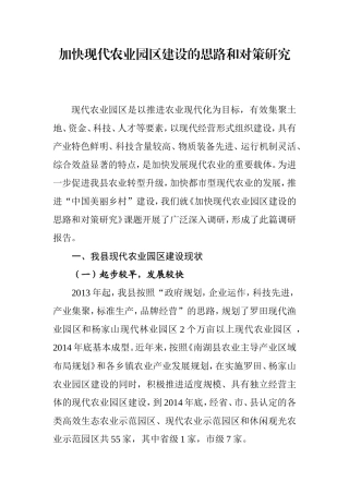 加快现代农业园区建设的思路和对策研究