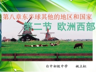 第三节欧洲西部