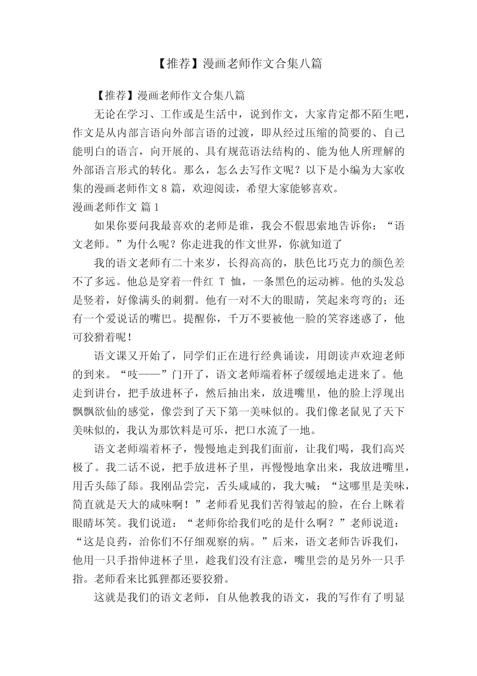 【推荐】漫画老师作文合集八篇 _第1页