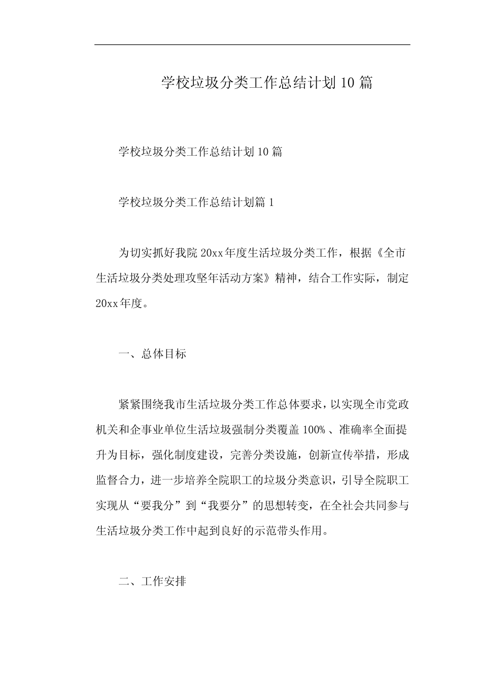 学校垃圾分类工作总结计划10篇 _第1页