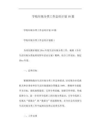 学校垃圾分类工作总结计划10篇 