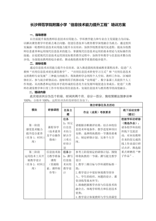 长沙师范学院附属小学省直学校网络研修方案