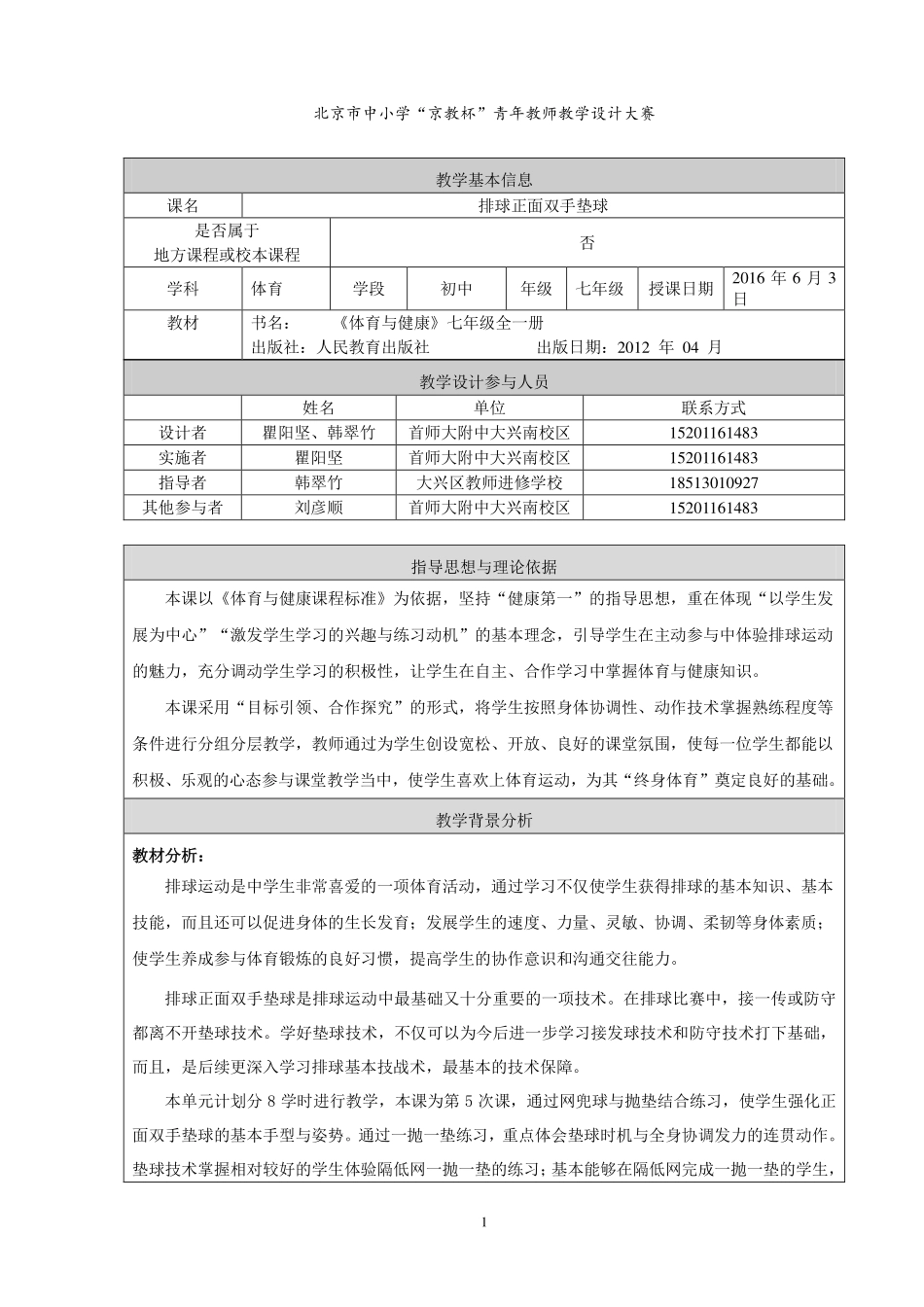 排球正面双手垫球(教学设计)_第1页