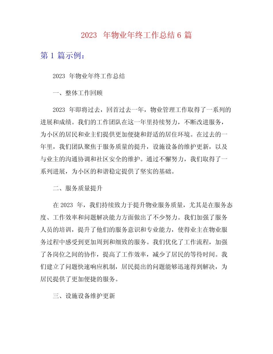 2023年物业年终工作总结6篇 _第1页