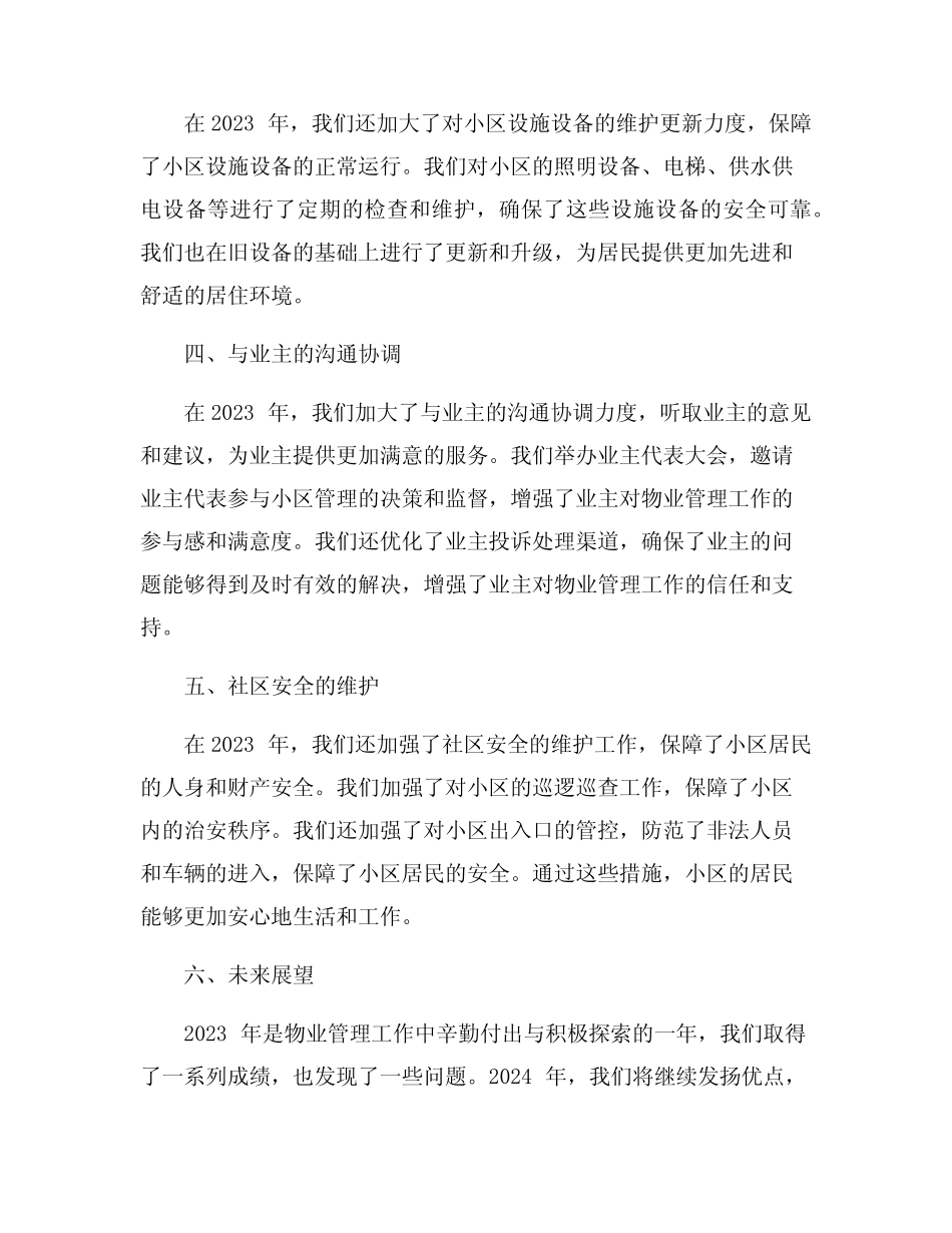 2023年物业年终工作总结6篇 _第2页
