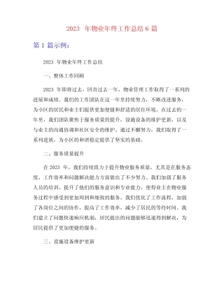 2023年物业年终工作总结6篇 