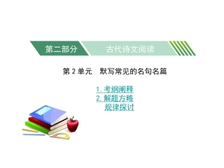 第2单元默写常见的名句名篇
