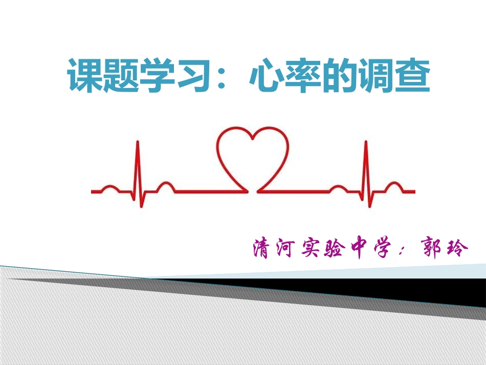 课题学习心率的调查_第1页
