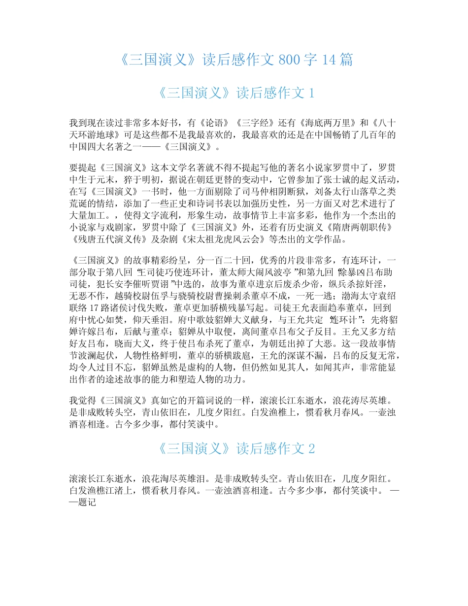 《三国演义》读后感作文800字14篇 _第1页