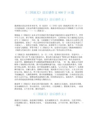 《三国演义》读后感作文800字14篇 
