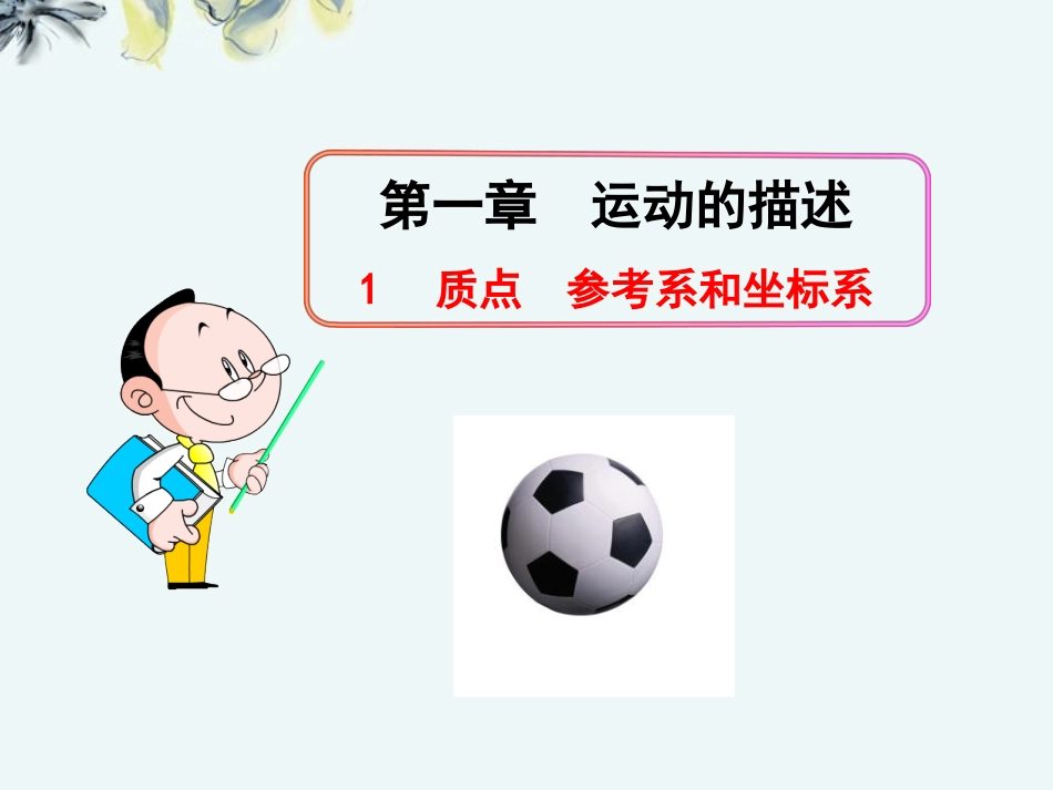广西宾阳中学高一物理《11质点、参考系和坐标系》课件--新人教版_第1页