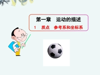 广西宾阳中学高一物理《11质点、参考系和坐标系》课件--新人教版