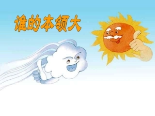 《谁的本领大》