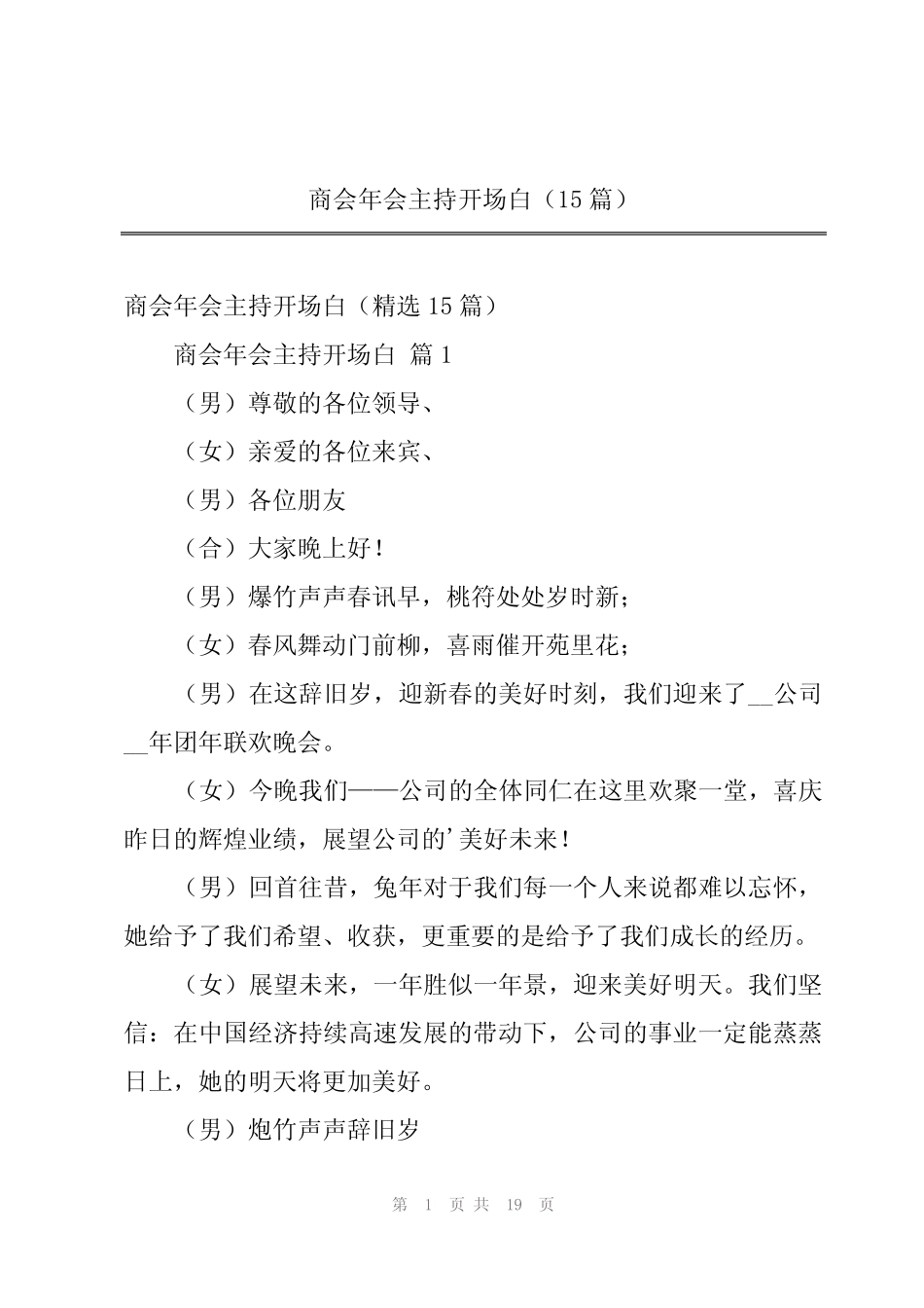 2024年商会年会主持开场白(15篇)_第1页