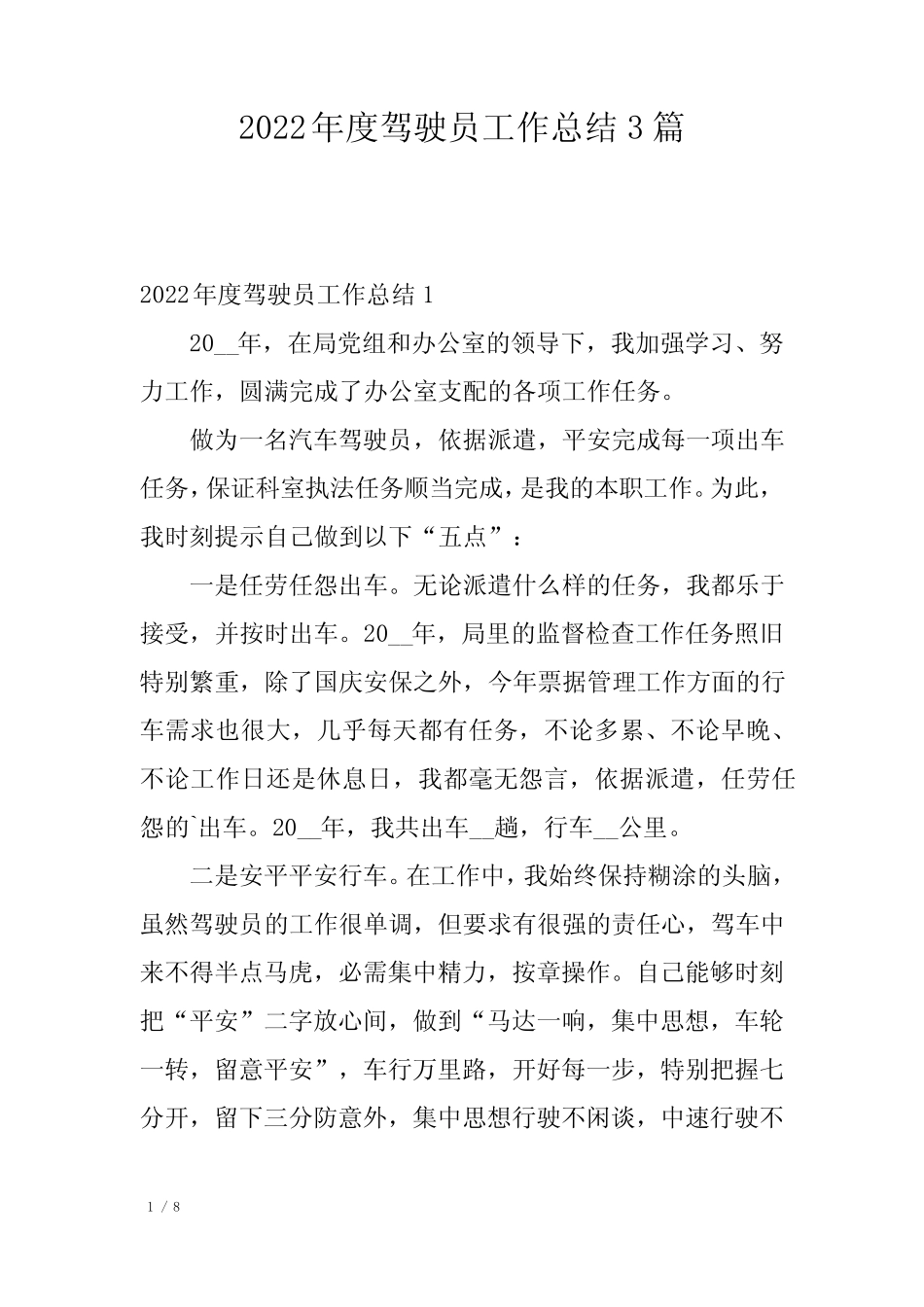 2022年度驾驶员工作总结3篇 _第1页