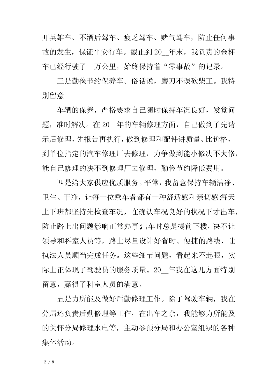 2022年度驾驶员工作总结3篇 _第2页