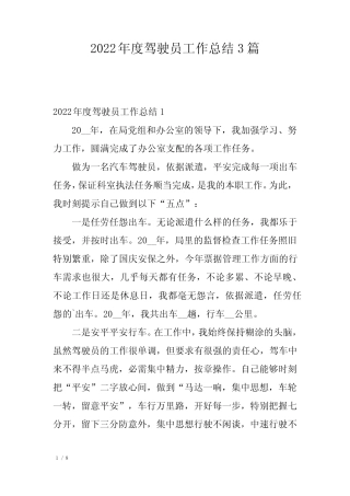 2022年度驾驶员工作总结3篇 