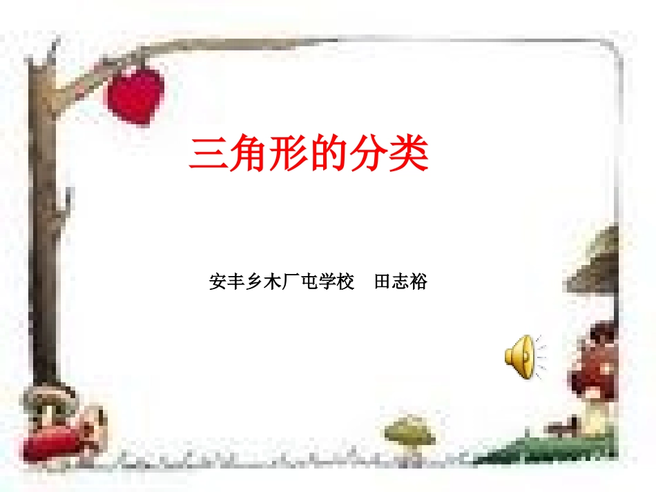 小学数学四年级《三角形的分类》课件_第1页