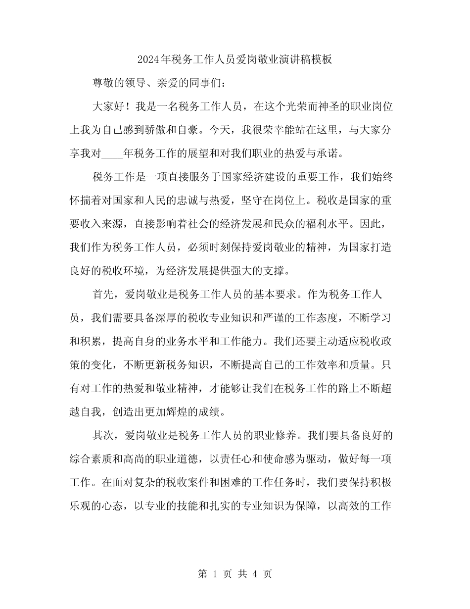 2024年税务工作人员爱岗敬业演讲稿模板(二) _第1页
